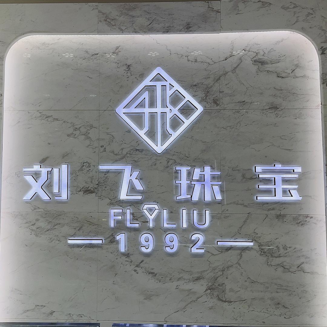 刘飞珠宝💎敏敏