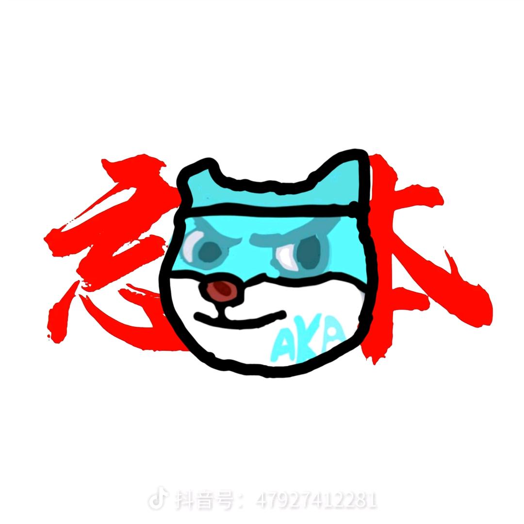 阿卡_aka