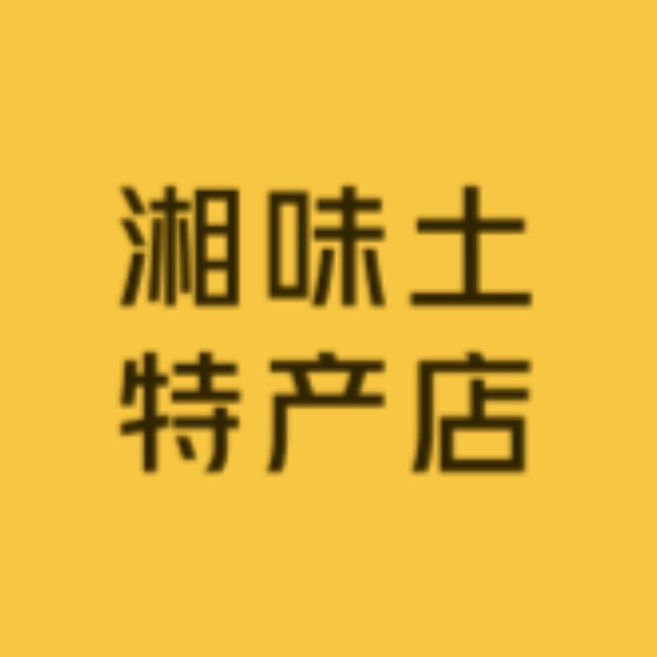 耒阳湘味土特产店