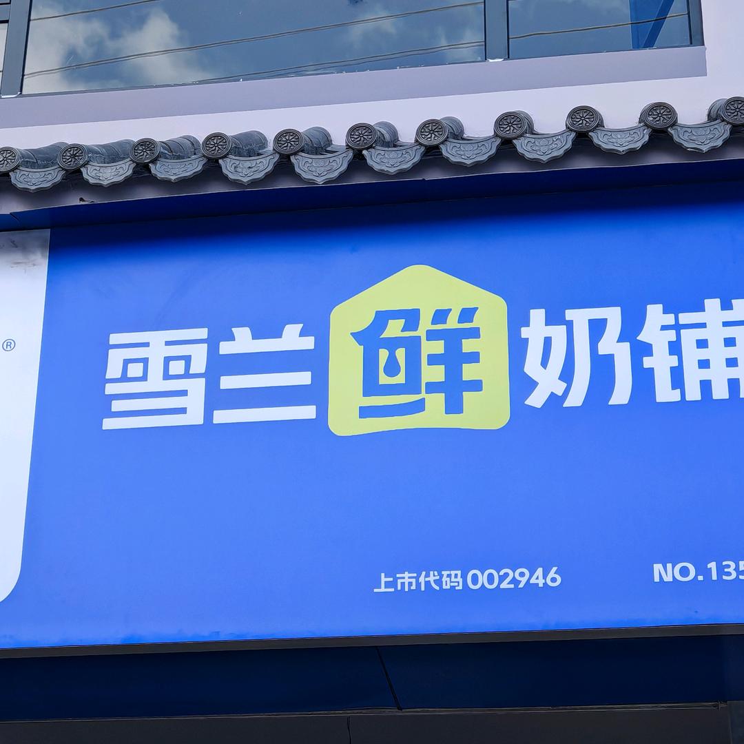 洞山雪兰鲜奶铺