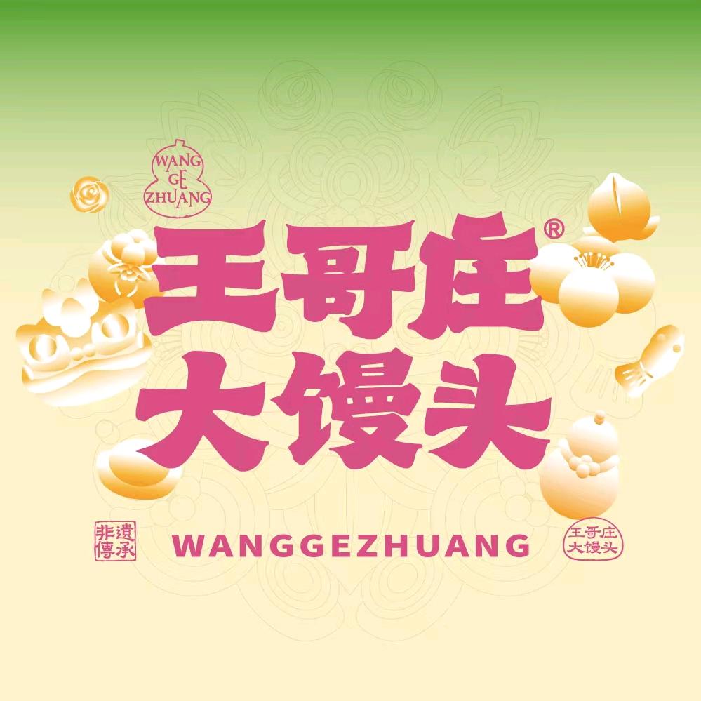 青岛王哥庄大馒头有限公司