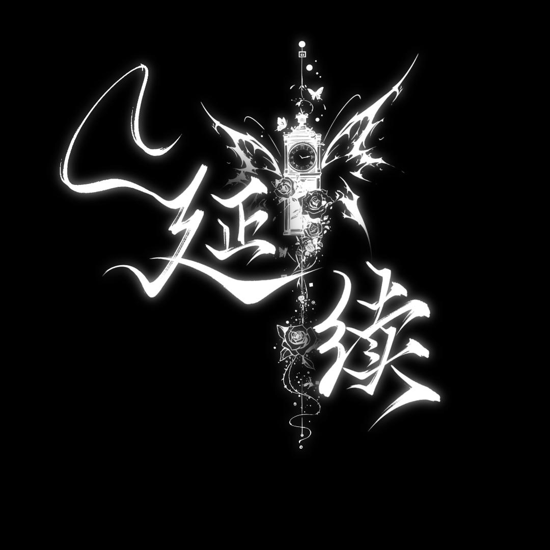 延续 Club