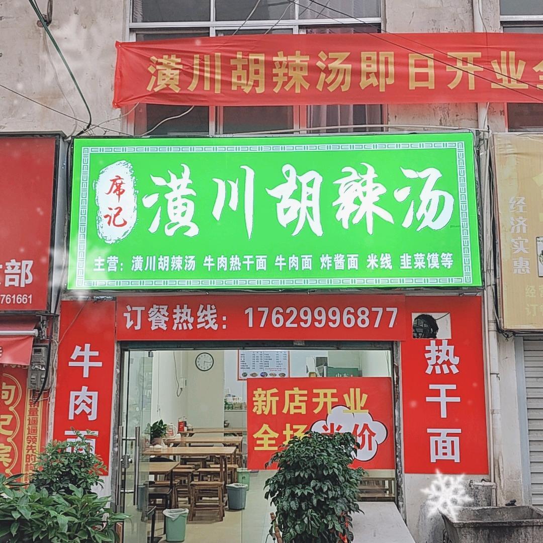 席记潢川胡辣汤红油热干面(雷强路亚)