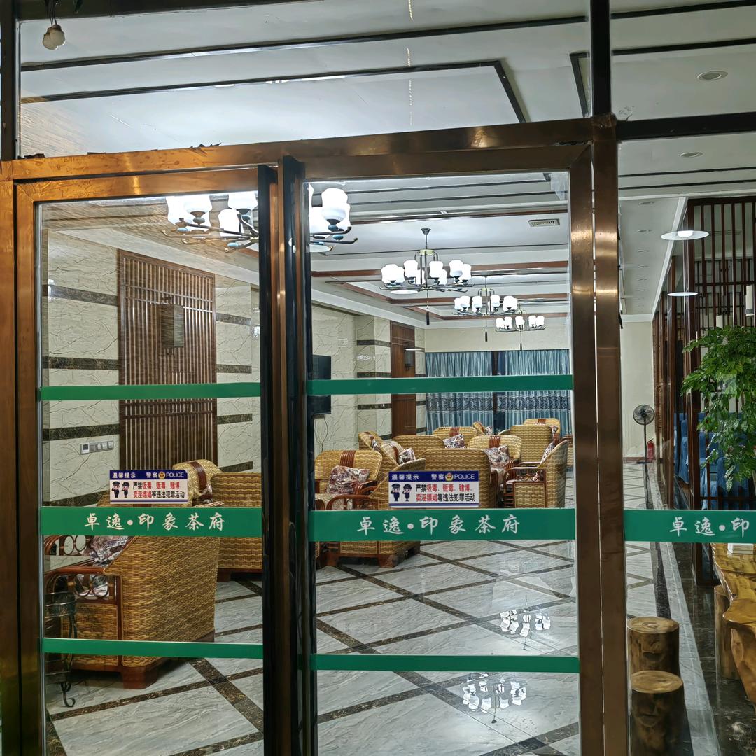卓逸•印象茶府