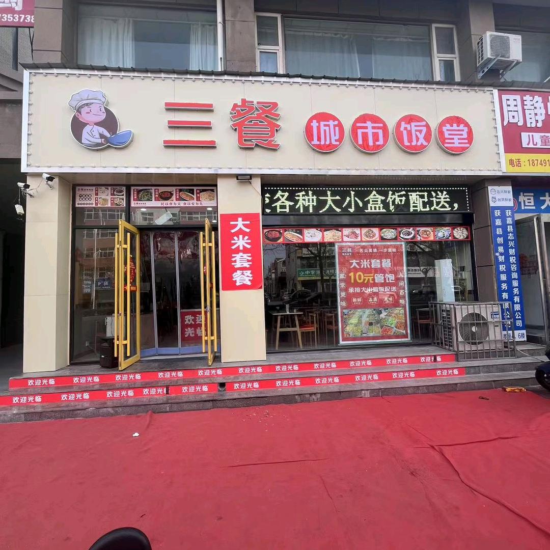 三餐城市饭堂