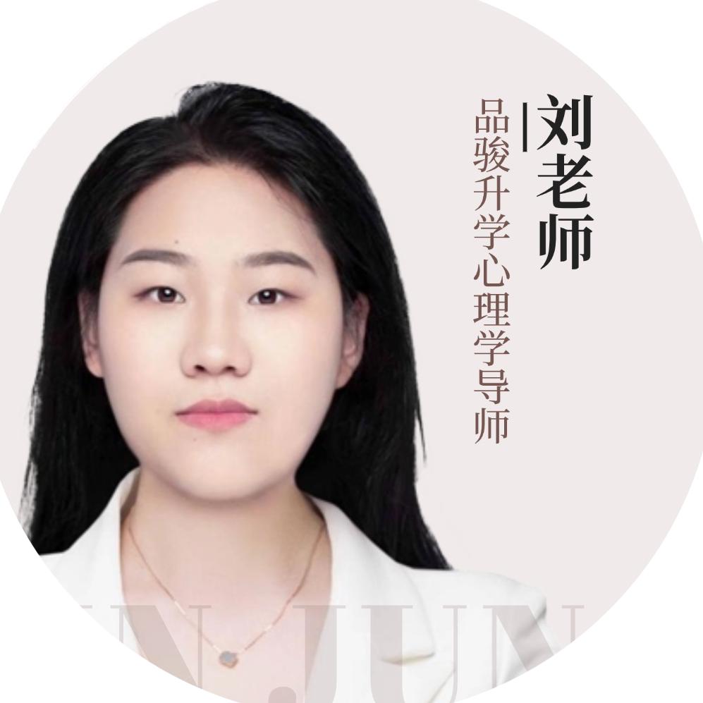 品骏刘老师谈心理