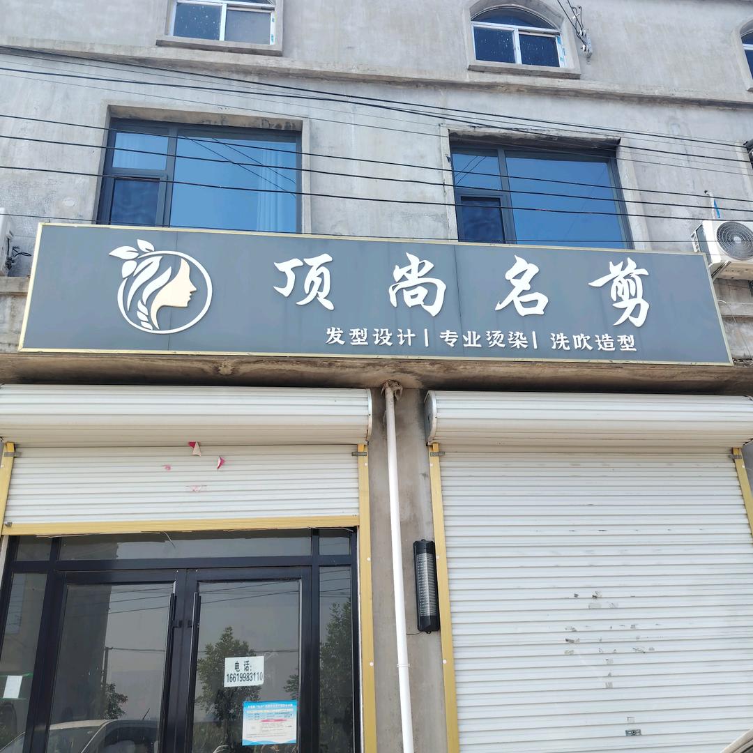 顶尚名剪美发店官方号