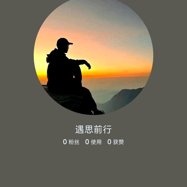 遇思前行
