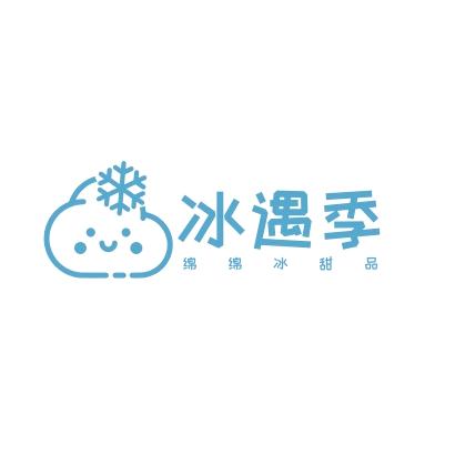 冰遇季(胜芳未来广场负一层)