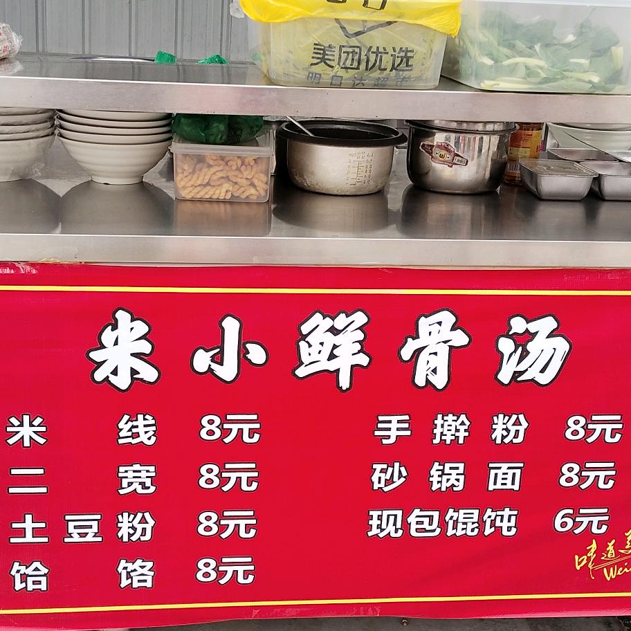 米小鲜骨汤米线