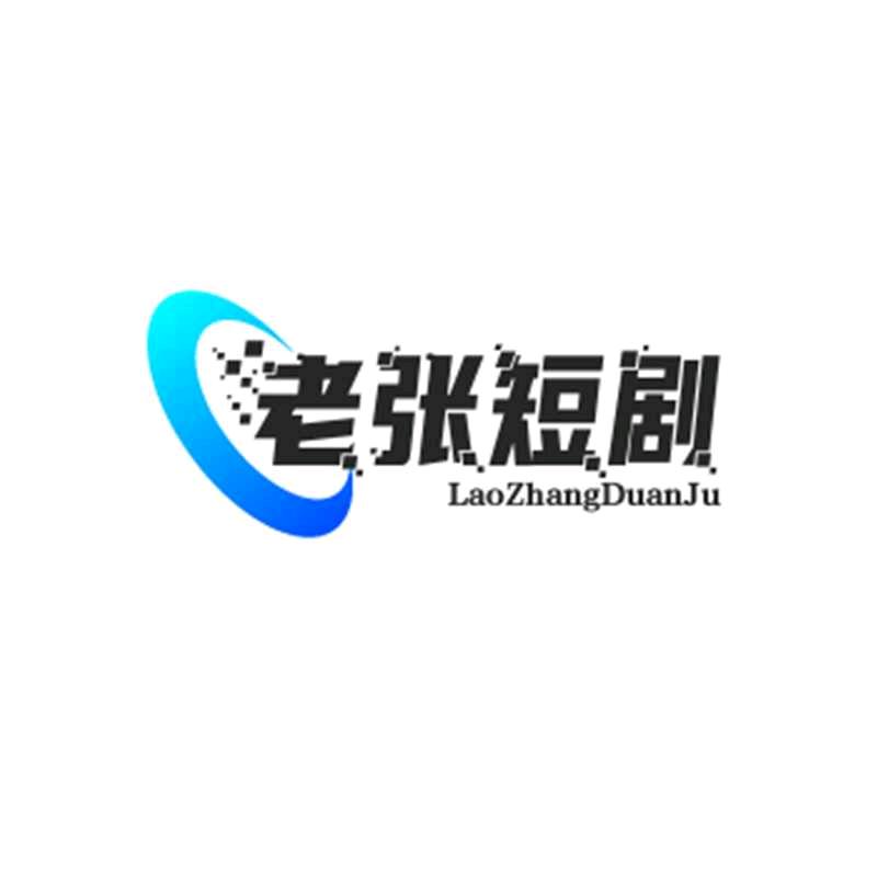 老张短剧