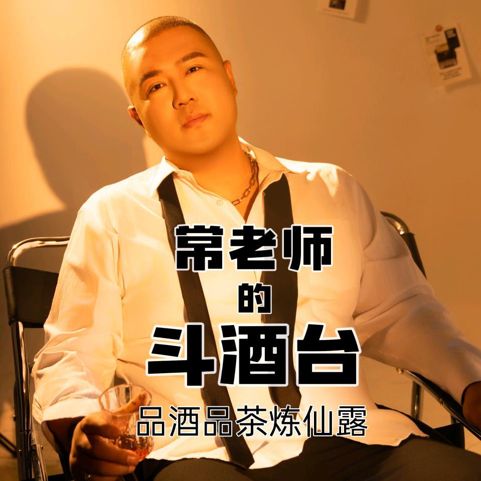 常老师的斗品台-艺览芳华