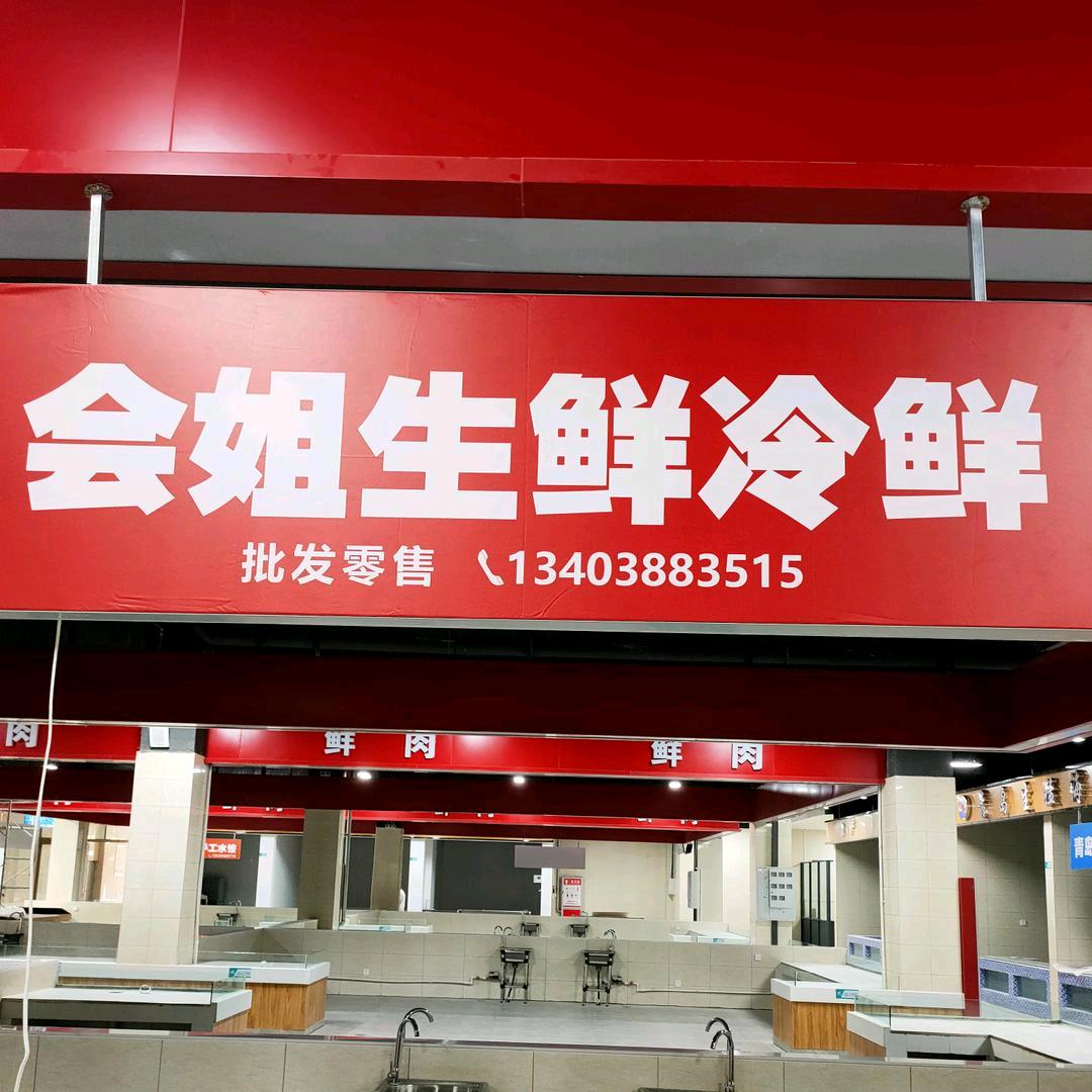 会姐生鲜冷鲜、批发零售