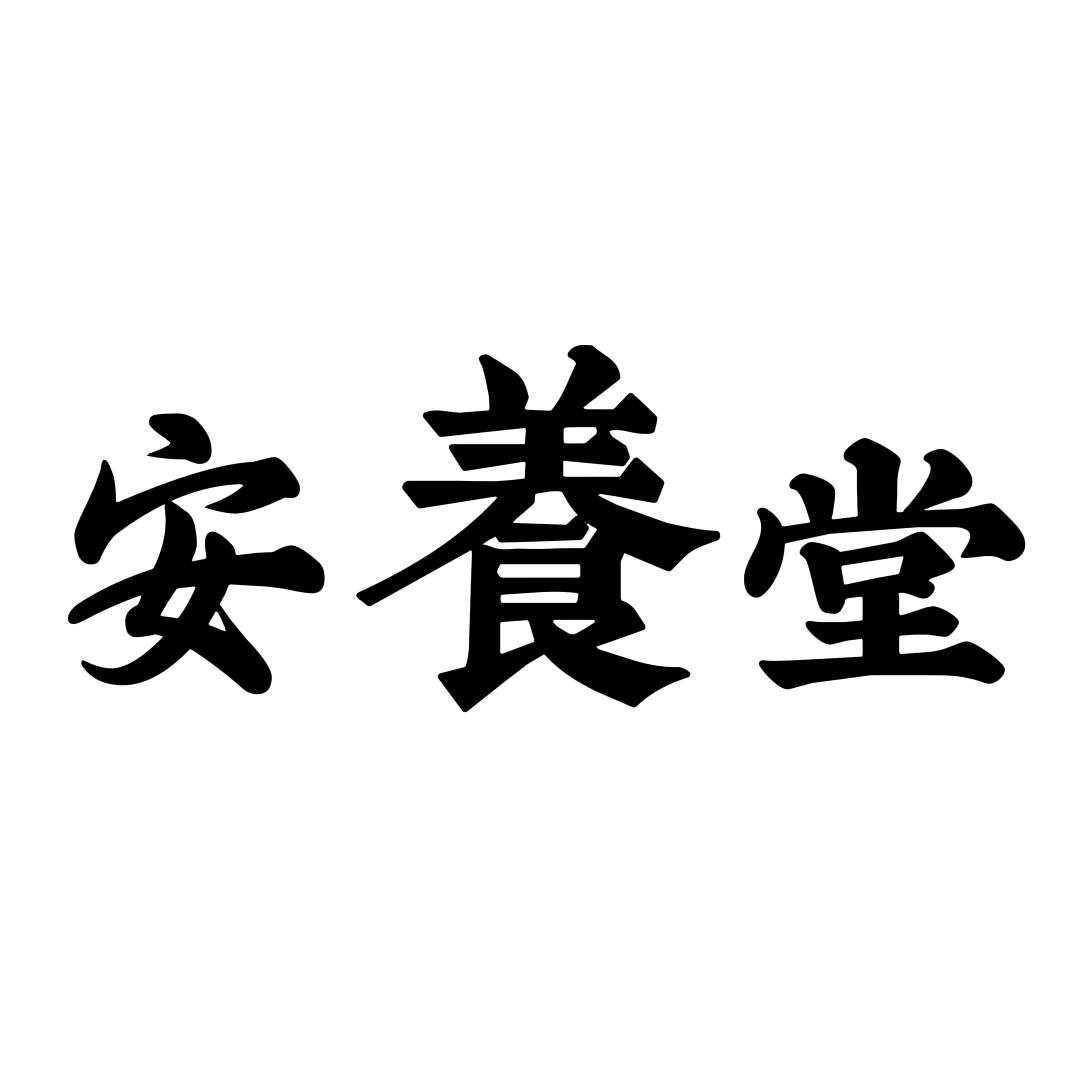 安养堂茶饮