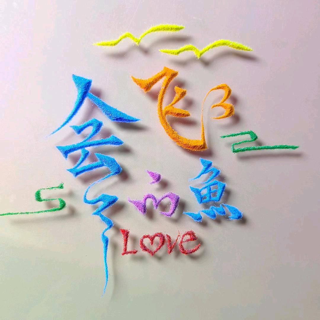 会飞旳鱼