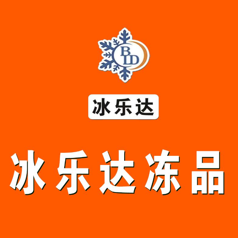 冰乐达冻品
