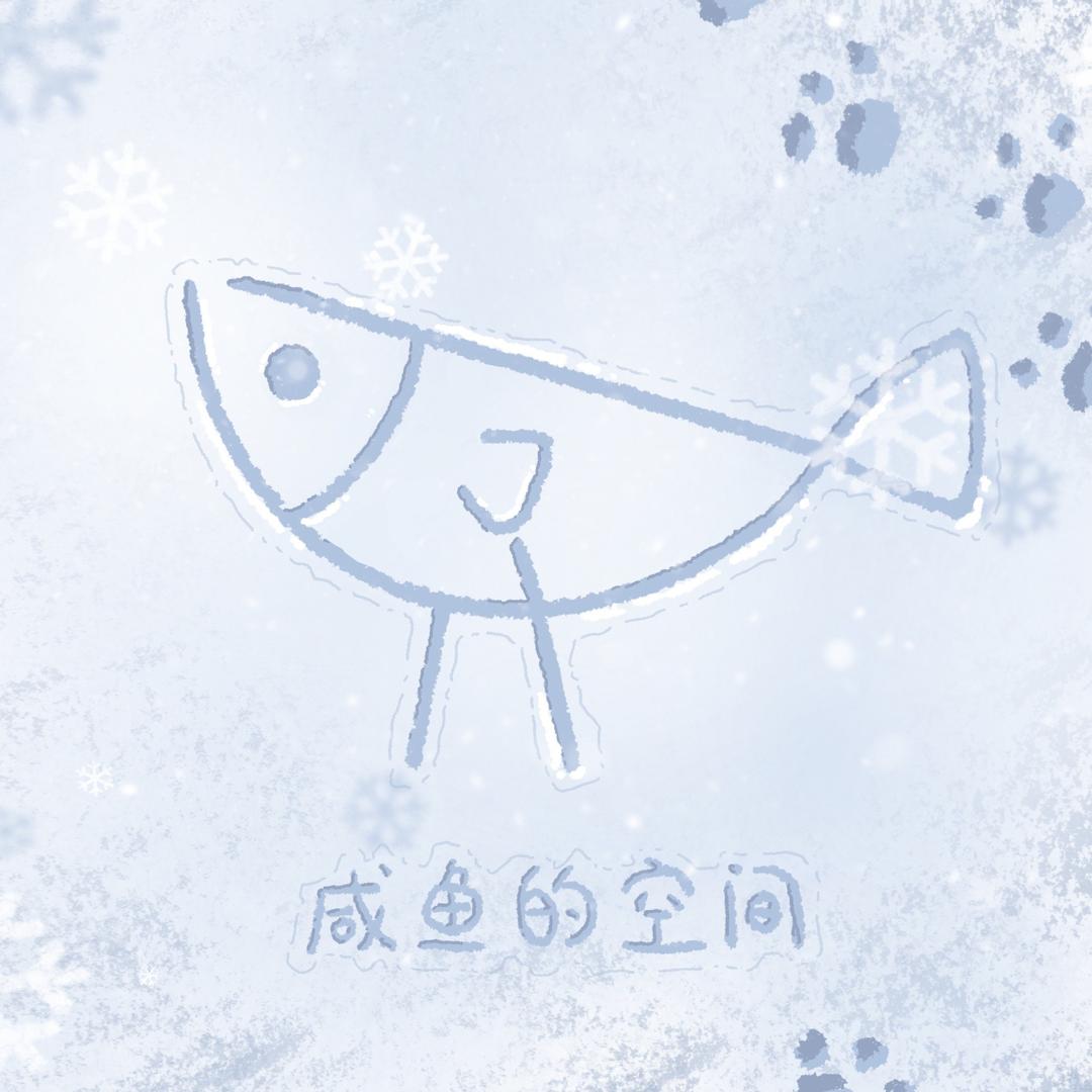 咸鱼的画画空间