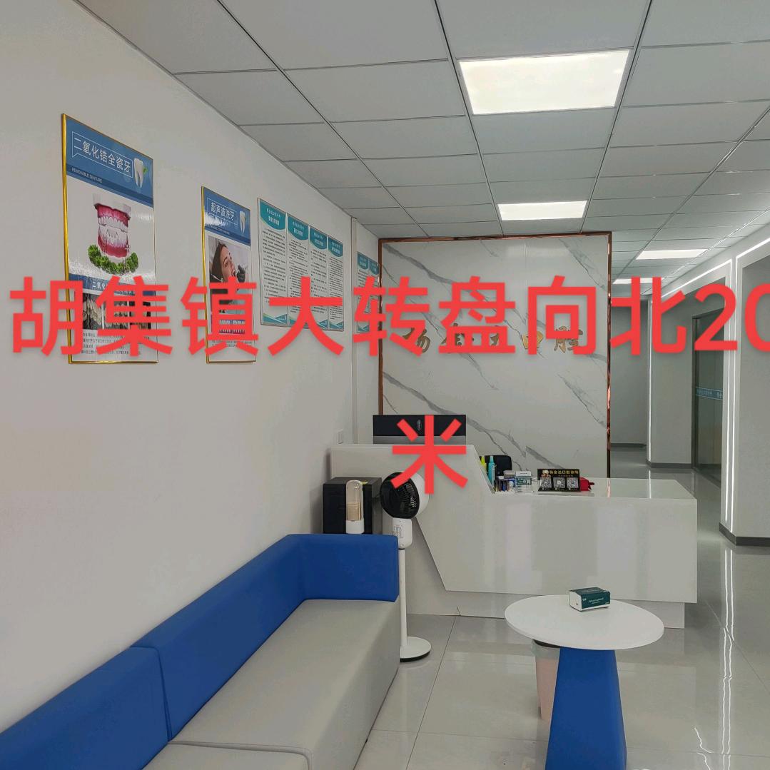 胡集健康从齿开始