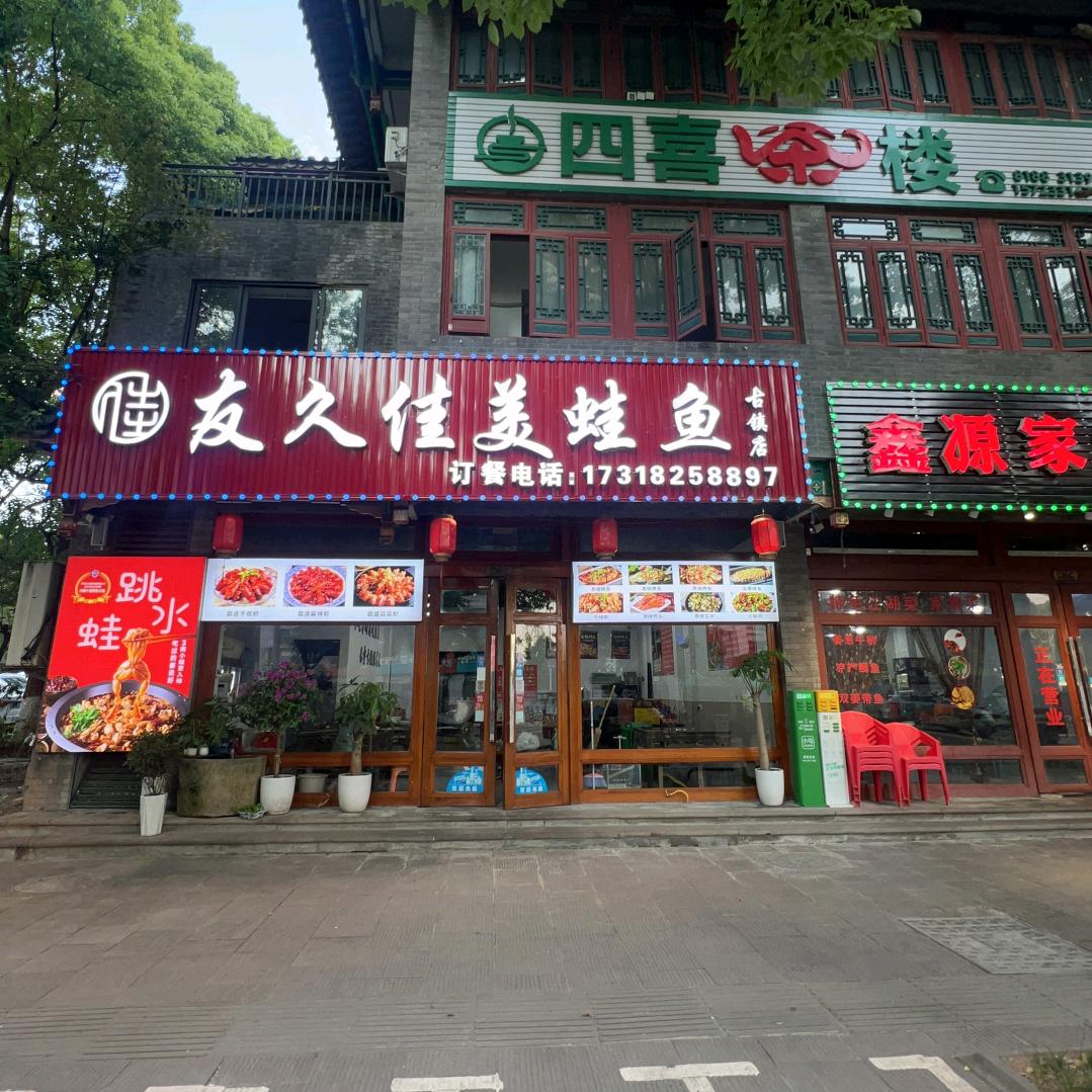 友久佳美蛙鱼(古镇店)官方号
