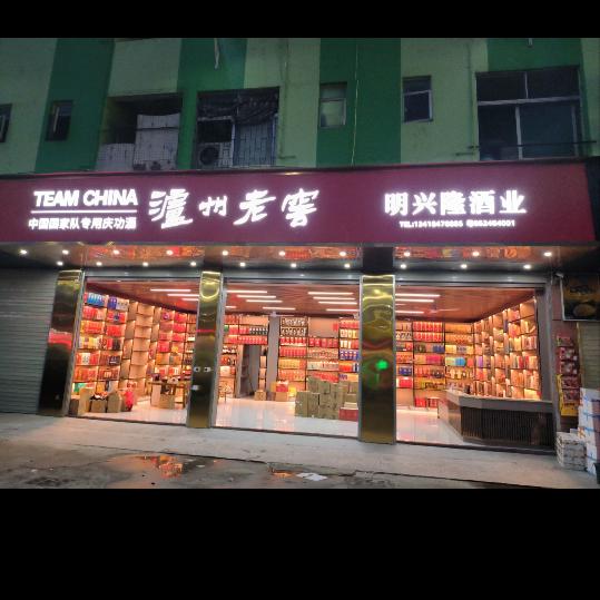 深圳市一味绝尘贸易有限公司（明兴隆酒业）