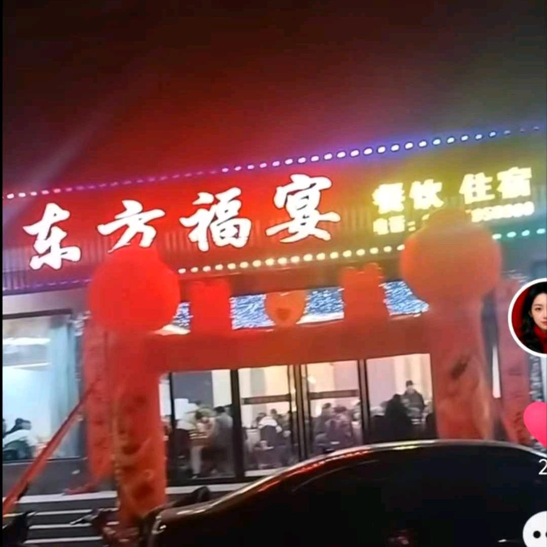 东方福宴