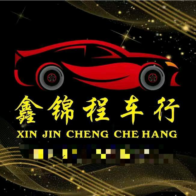 青岛鑫锦程二手车