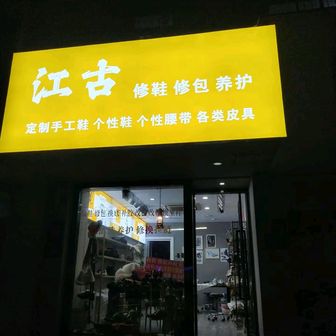 江古鞋包修理精选铺-收徒