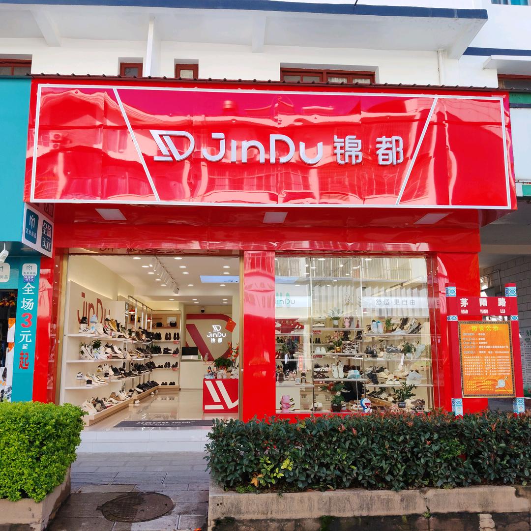 牟定锦都布鞋