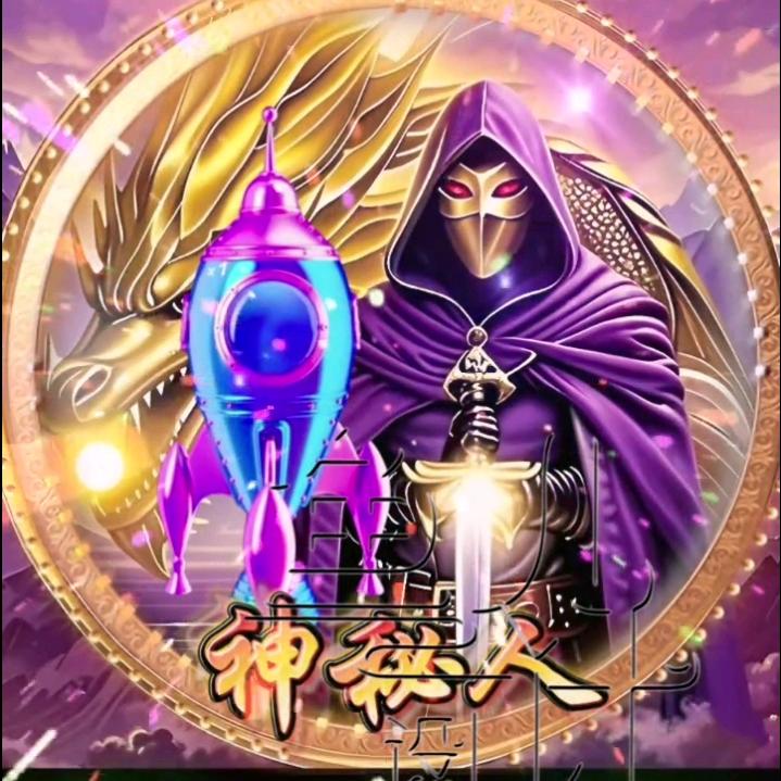 神秘人