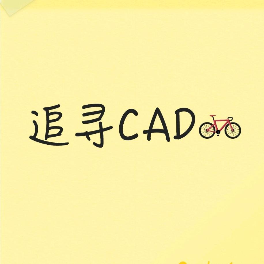 追寻CAD
