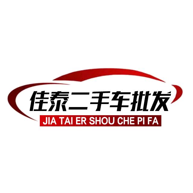 佳泰精品车行