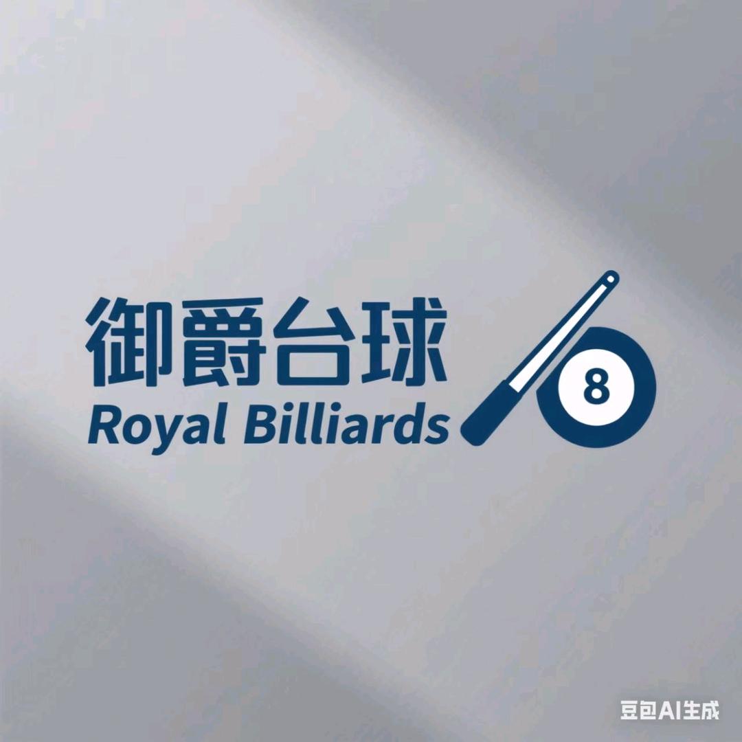 御爵台球棋牌娱乐中心官方号