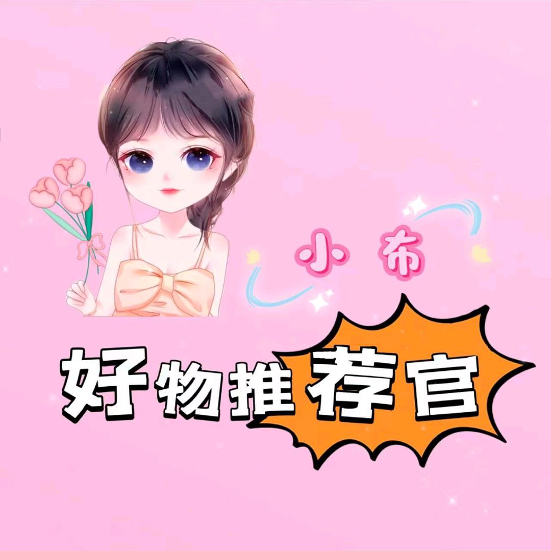 小布好物分享