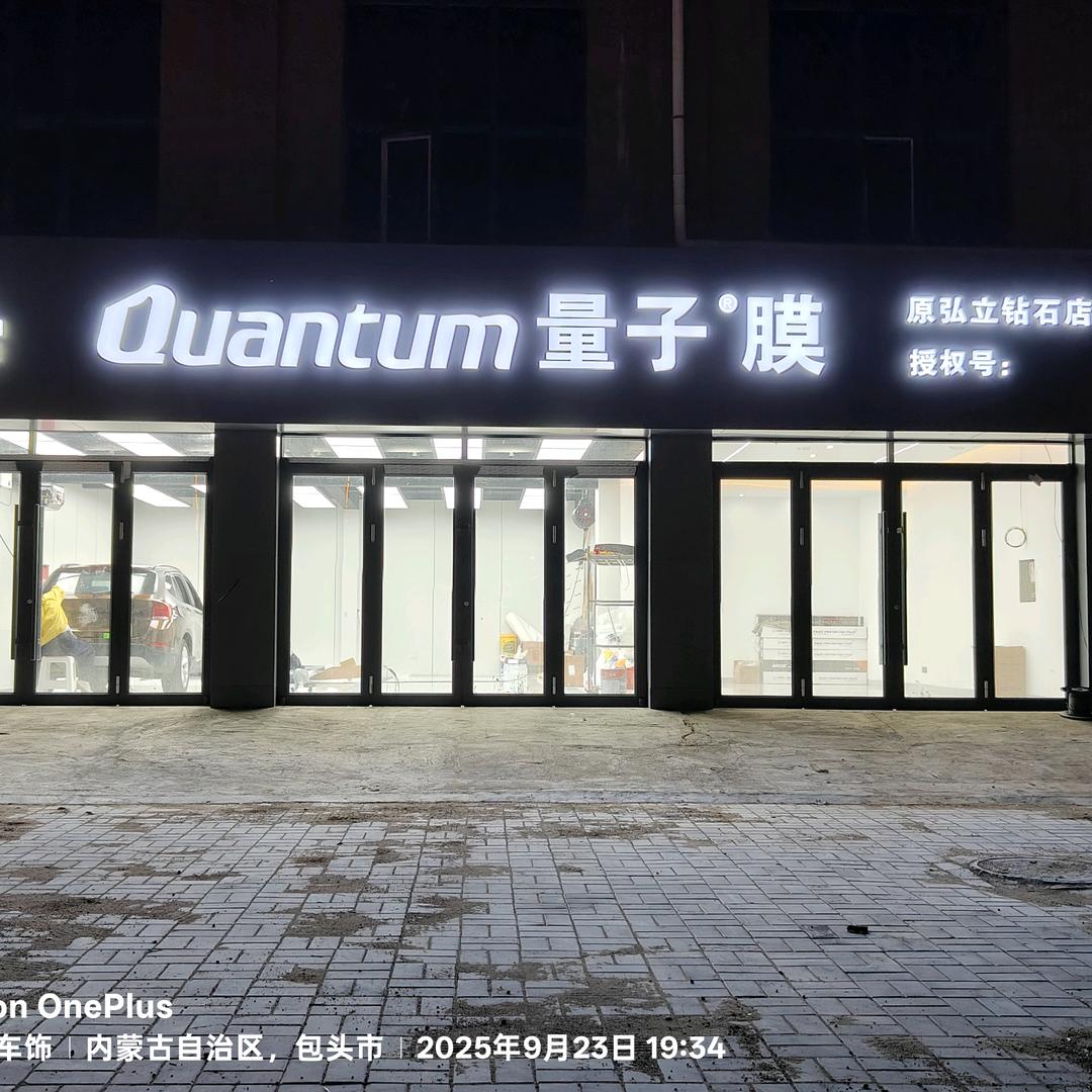 固阳量子膜原弘立店