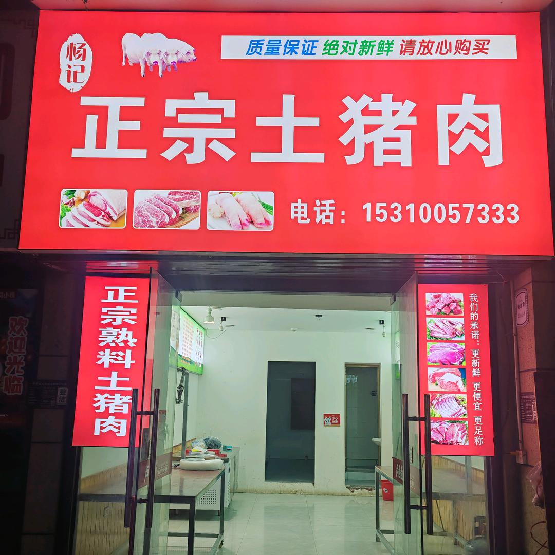 环彬二期农家土猪肉