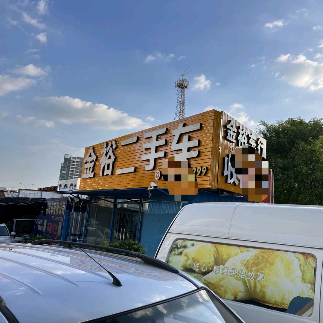 中山市金裕二手车、收车