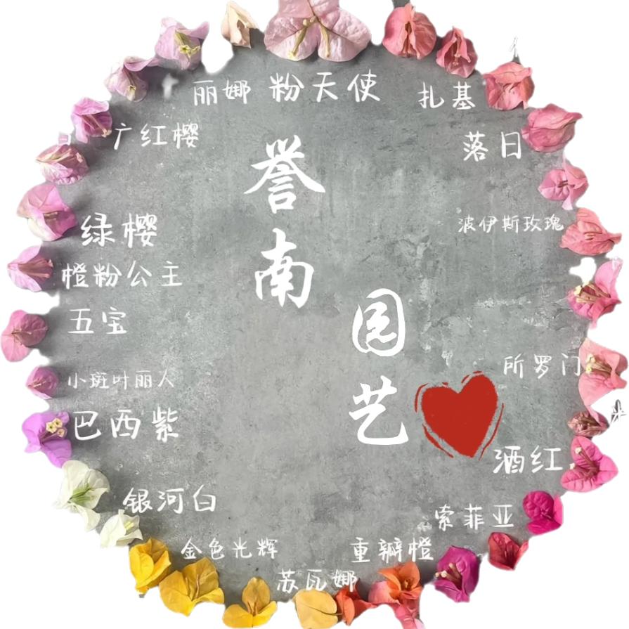 誉南园艺