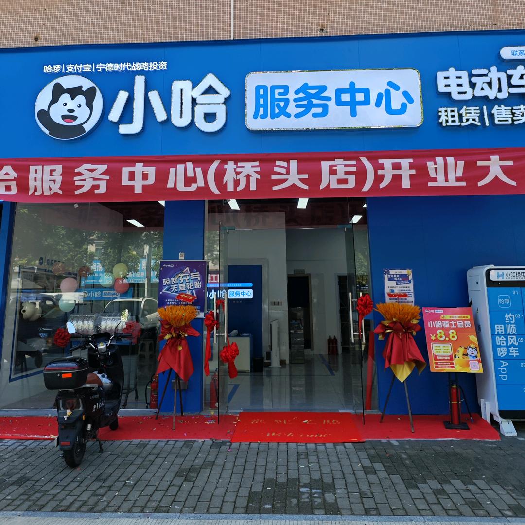 小哈服务中心(桥头店)