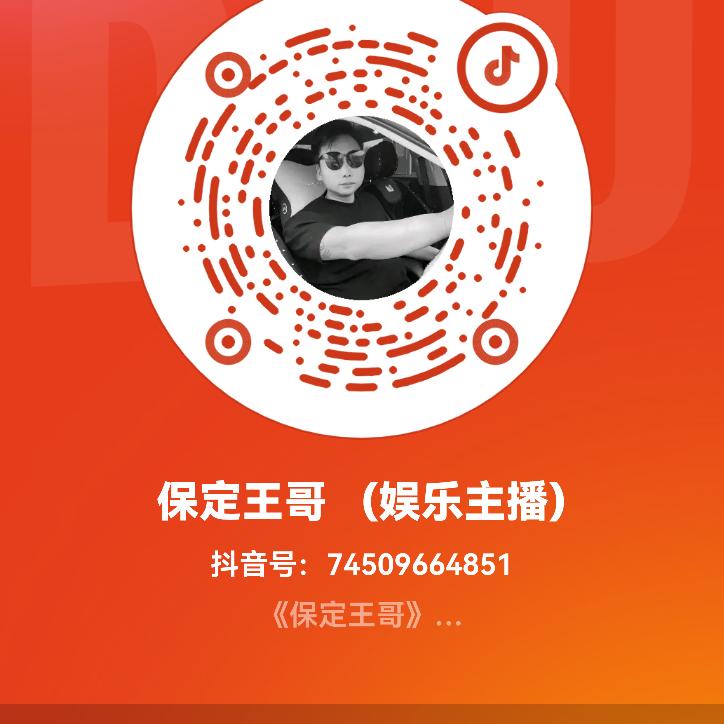 河北王哥《娱乐主播》