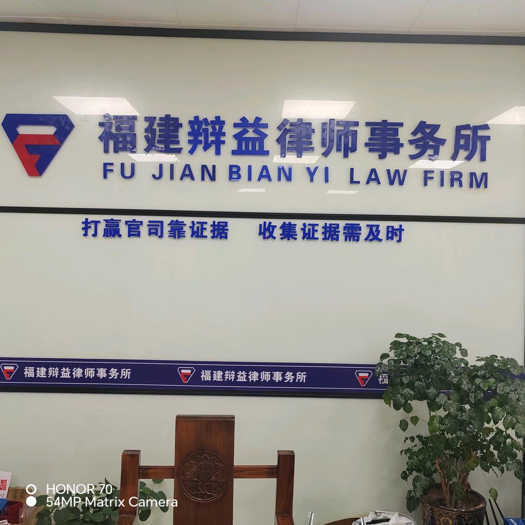 福建辩益律师事务所