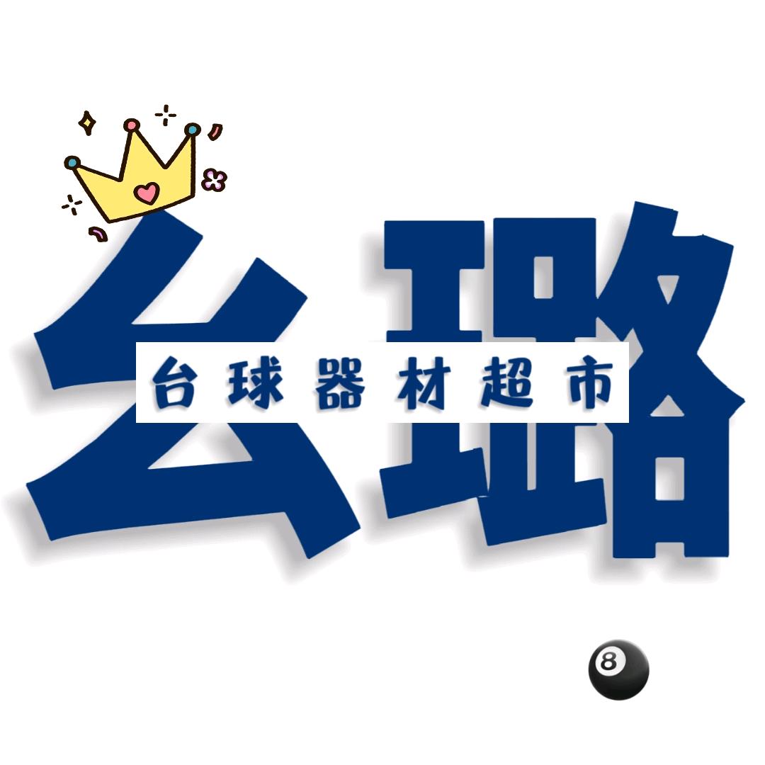 幺璐台球器材🎱