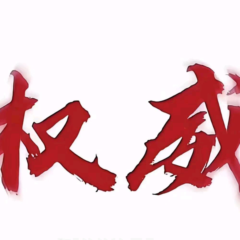 权威