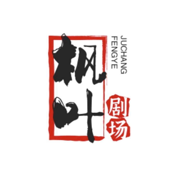 枫叶流丹。
