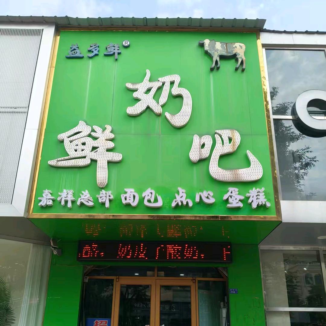 益多鲜鲜奶吧(嘉祥总店)官方号