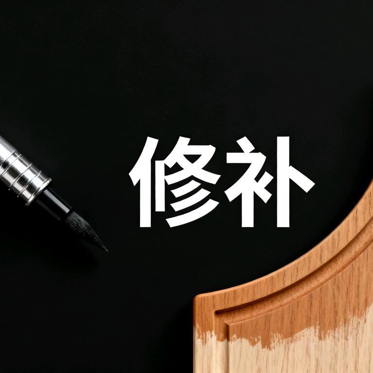修补王