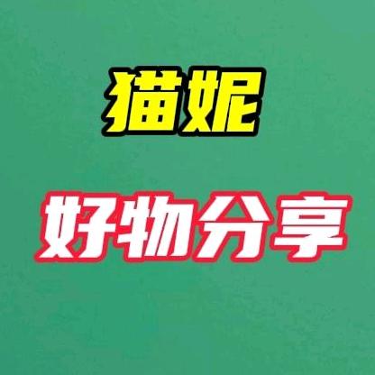 猫妮好物分享