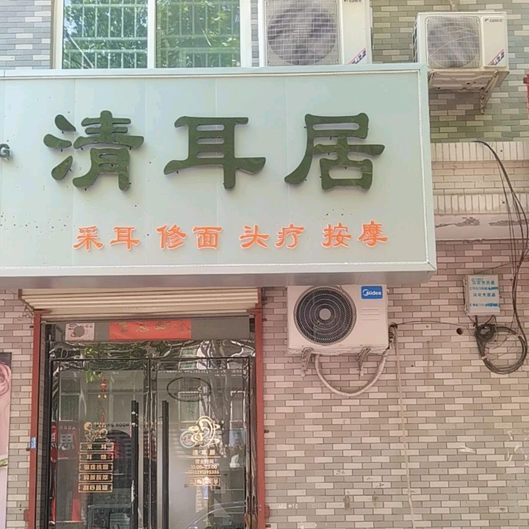 清耳居采耳店