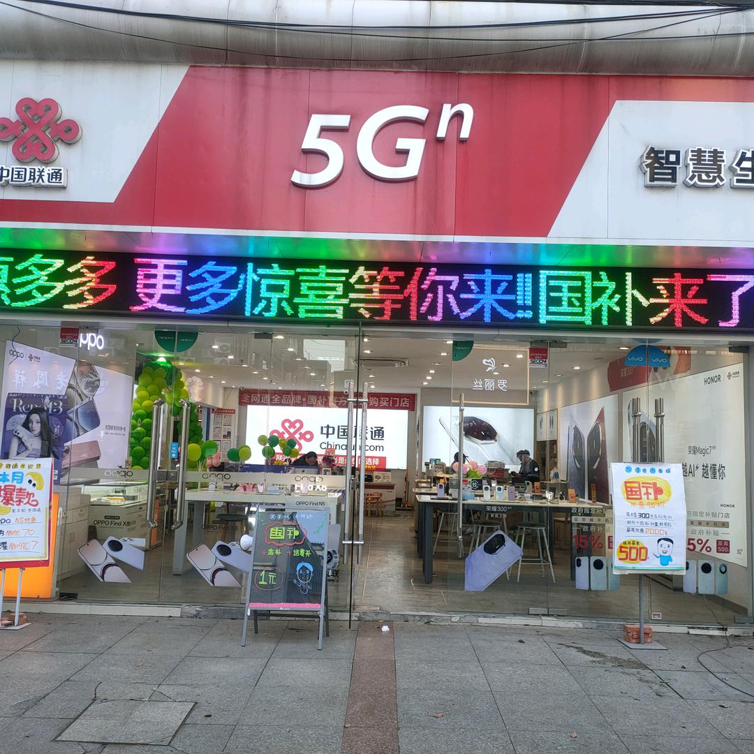 中国联通5g生活馆