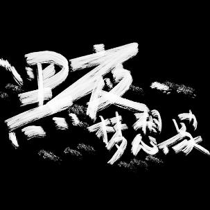 黑夜梦想家