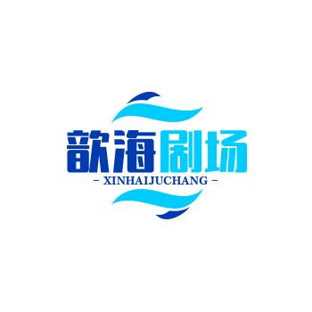 歆海视觉